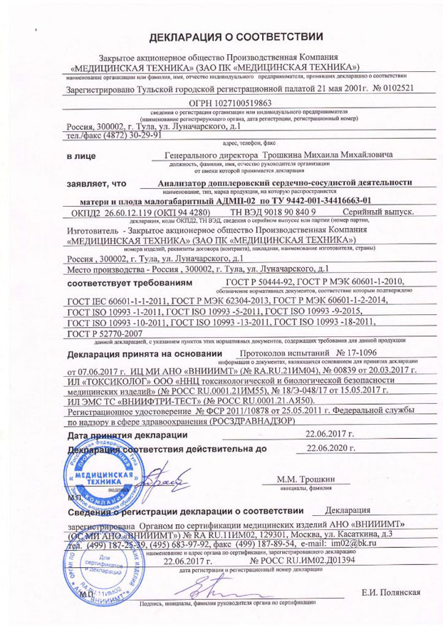 Декларация о соответствии АДМП-02 ЗАО ПК Медицинская техника